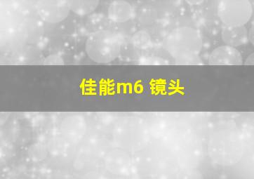 佳能m6 镜头